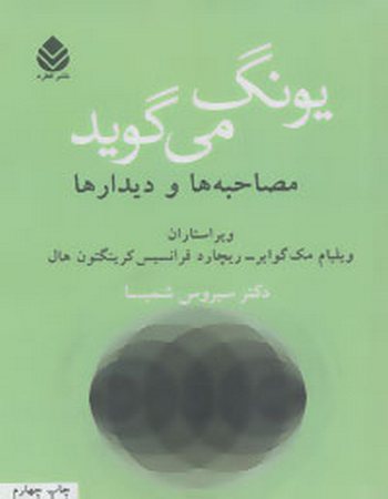 یونگ می‌گوید (مصاحبه‌ها و دیدارها)